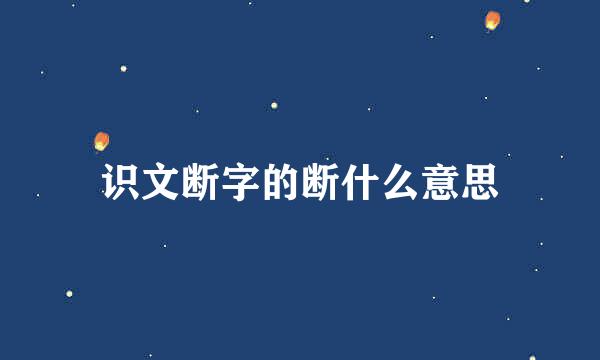 识文断字的断什么意思