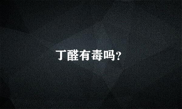 丁醛有毒吗？