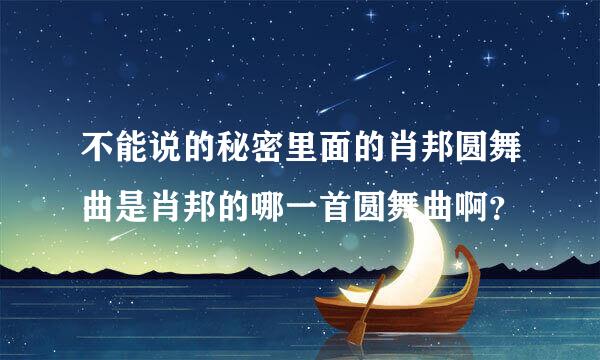 不能说的秘密里面的肖邦圆舞曲是肖邦的哪一首圆舞曲啊？