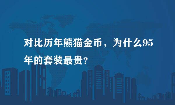 对比历年熊猫金币，为什么95年的套装最贵？