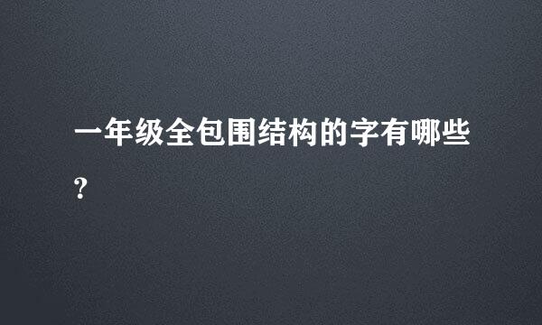 一年级全包围结构的字有哪些？