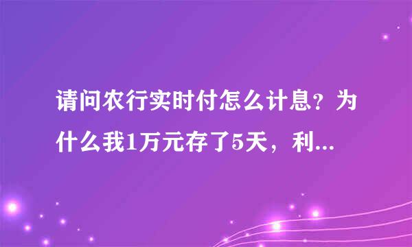 请问农行实时付怎么计息？为什么我1万元存了5天，利息是0.82元？是要满7天才计息吗？