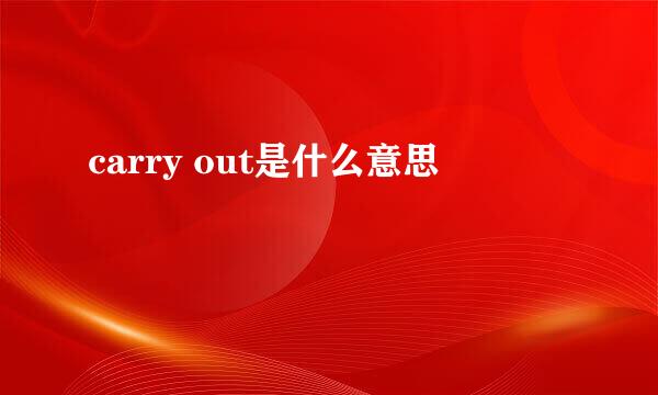 carry out是什么意思