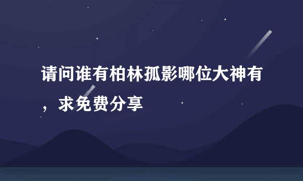 请问谁有柏林孤影哪位大神有，求免费分享