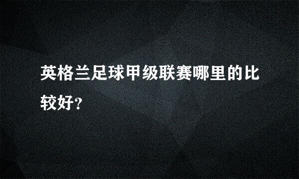 英格兰足球甲级联赛哪里的比较好？