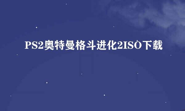 PS2奥特曼格斗进化2ISO下载