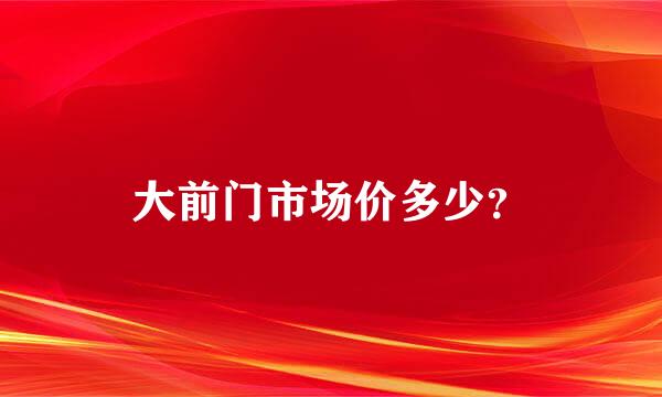 大前门市场价多少？