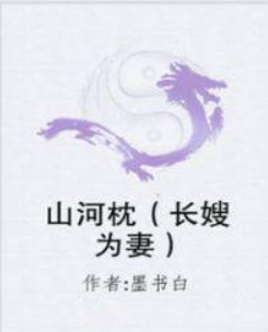 山河枕（长嫂为妻）的番外～可以分享一下嘛