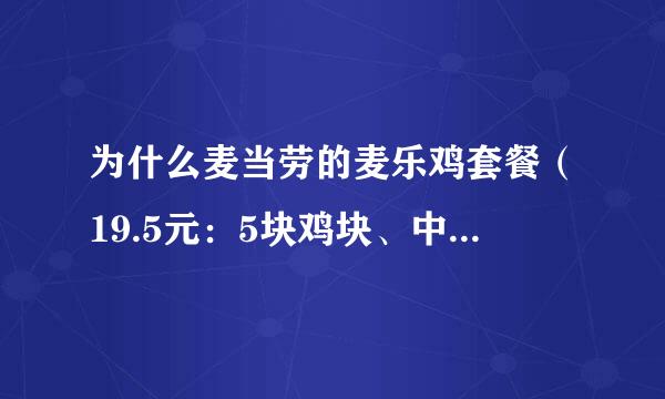 为什么麦当劳的麦乐鸡套餐（19.5元：5块鸡块、中可乐、中薯）比单买还要贵