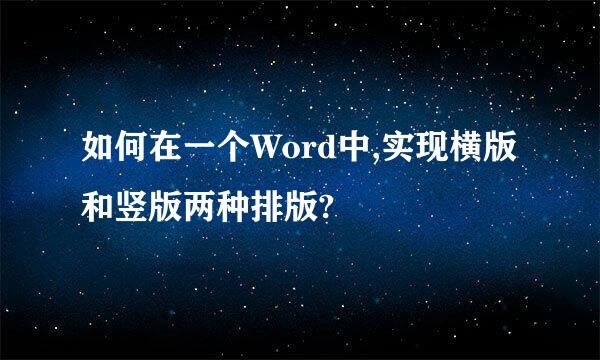 如何在一个Word中,实现横版和竖版两种排版?