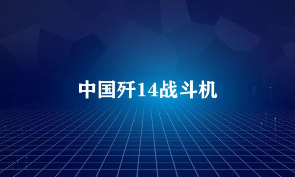 中国歼14战斗机