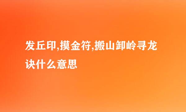 发丘印,摸金符,搬山卸岭寻龙诀什么意思