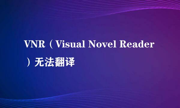 VNR（Visual Novel Reader）无法翻译