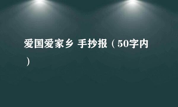 爱国爱家乡 手抄报（50字内）