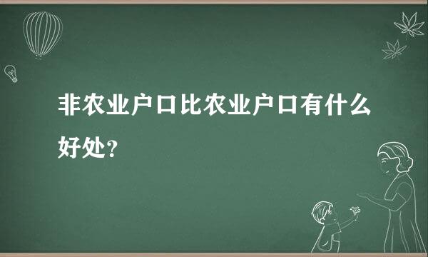 非农业户口比农业户口有什么好处？