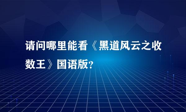 请问哪里能看《黑道风云之收数王》国语版？