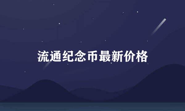 流通纪念币最新价格