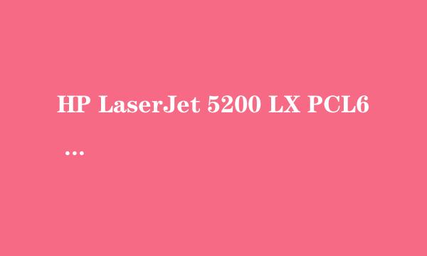 HP LaserJet 5200 LX PCL6 驱动下载