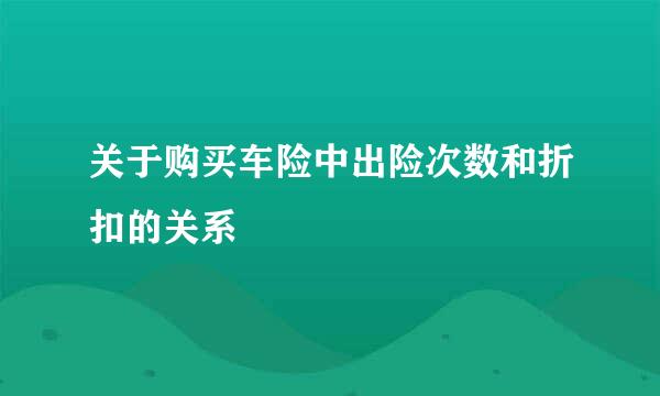 关于购买车险中出险次数和折扣的关系