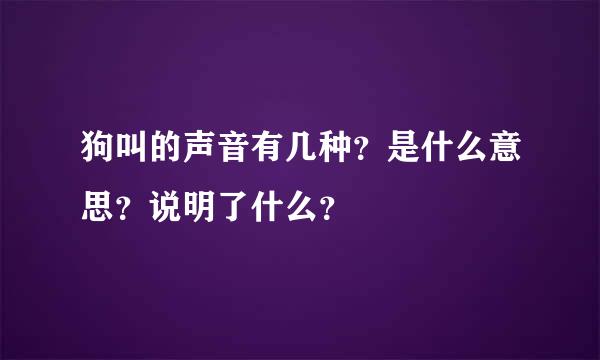 狗叫的声音有几种？是什么意思？说明了什么？