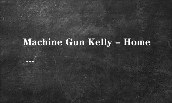 Machine Gun Kelly - Home MP3下载