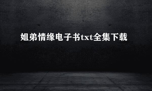 姐弟情缘电子书txt全集下载