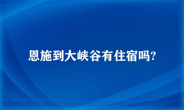 恩施到大峡谷有住宿吗?