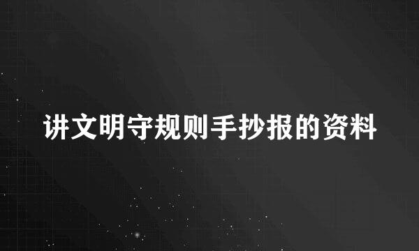 讲文明守规则手抄报的资料