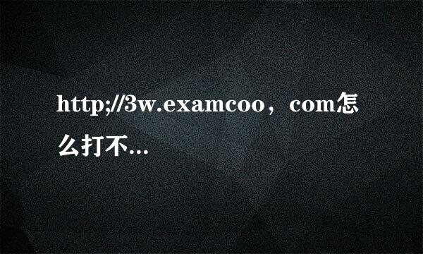 http;//3w.examcoo，com怎么打不开这个网页