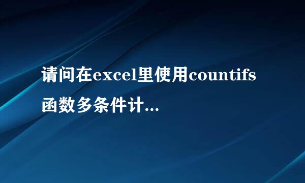 请问在excel里使用countifs函数多条件计数时，遇到这种日期的条件，要怎么设置公式？2012-10-1 12:00