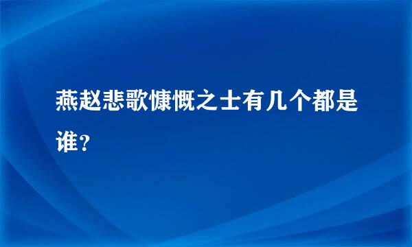 燕赵悲歌慷慨之士有几个都是谁？