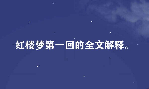 红楼梦第一回的全文解释。