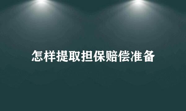 怎样提取担保赔偿准备