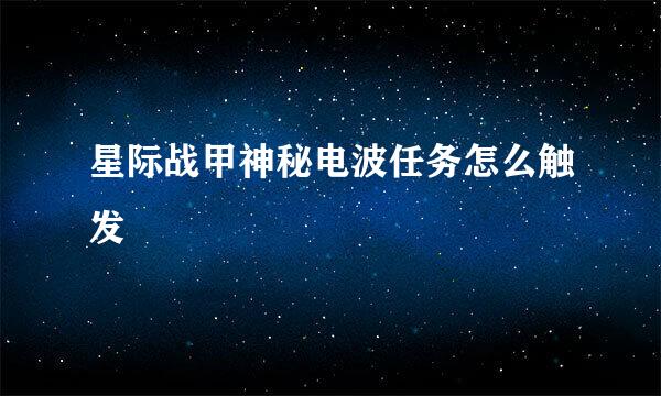 星际战甲神秘电波任务怎么触发