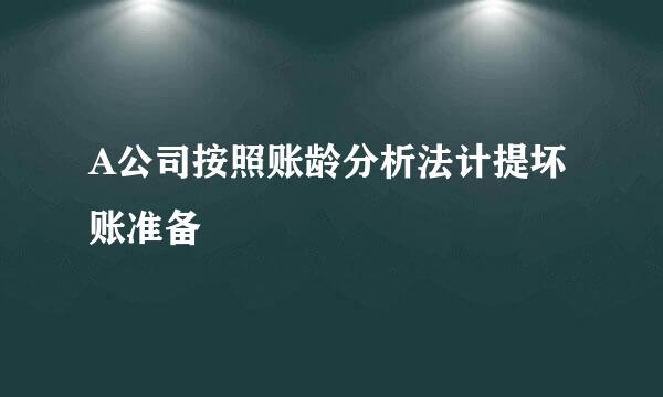 A公司按照账龄分析法计提坏账准备