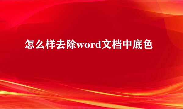 怎么样去除word文档中底色