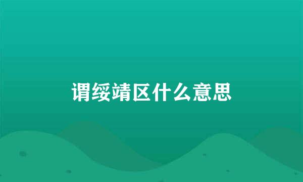 谓绥靖区什么意思