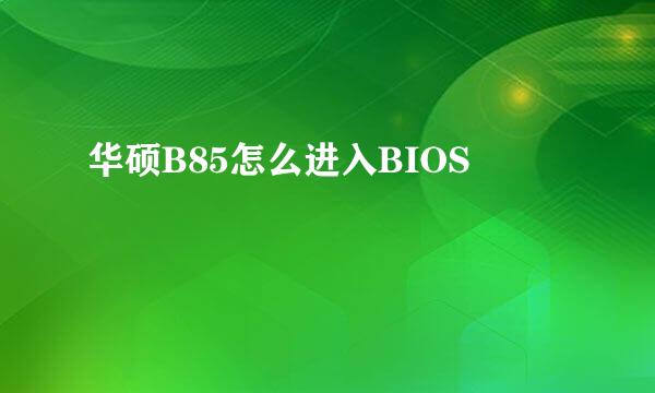 华硕B85怎么进入BIOS