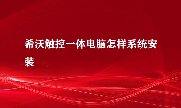 希沃触控一体电脑怎样系统安装