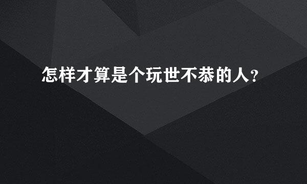 怎样才算是个玩世不恭的人？