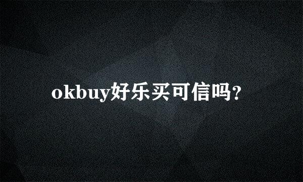 okbuy好乐买可信吗？