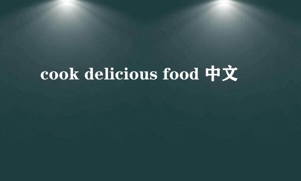 cook delicious food 中文