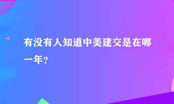 有没有人知道中美建交是在哪一年？