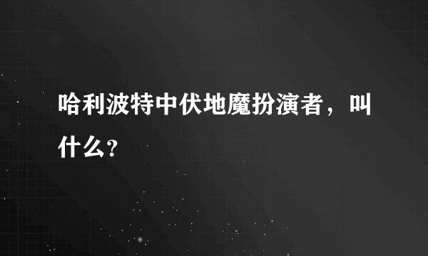 哈利波特中伏地魔扮演者，叫什么？