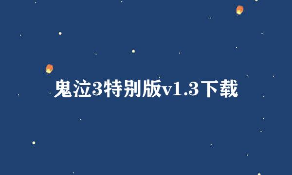 鬼泣3特别版v1.3下载