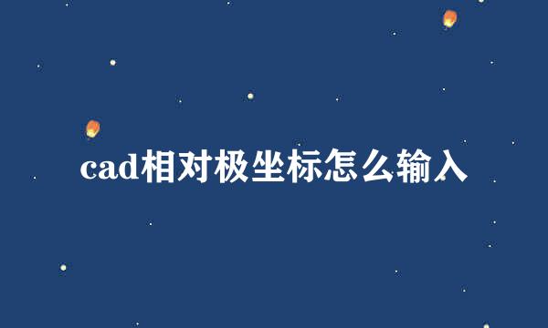 cad相对极坐标怎么输入