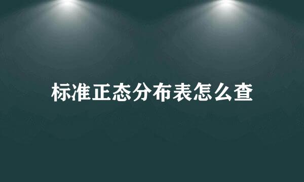 标准正态分布表怎么查