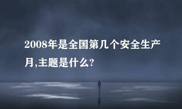 2008年是全国第几个安全生产月,主题是什么?