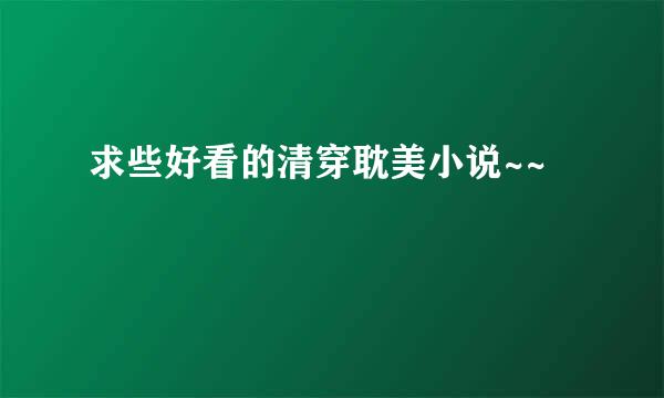 求些好看的清穿耽美小说~~