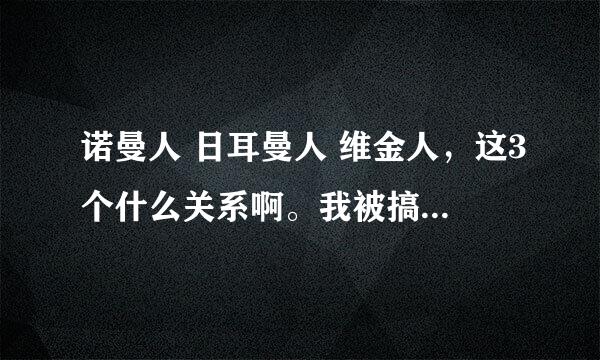 诺曼人 日耳曼人 维金人，这3个什么关系啊。我被搞混了。。。